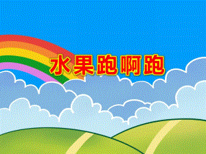 水果跑啊跑绘本PPT课件教案图片PPT课件.pptx