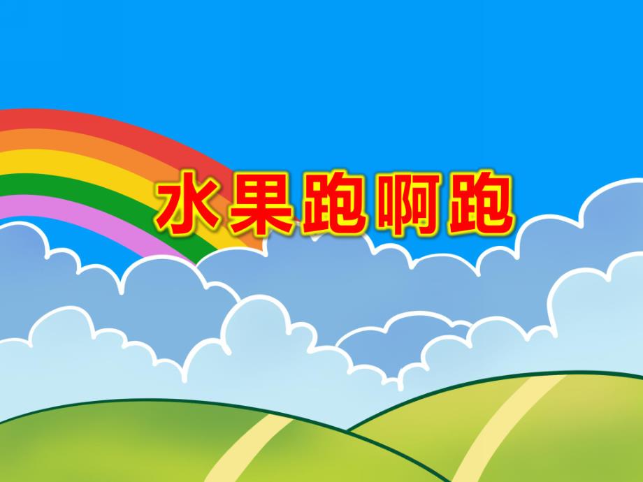 水果跑啊跑绘本PPT课件教案图片PPT课件.pptx_第1页
