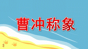 幼儿园曹冲称象PPT课件教案图片小班语言《曹冲称象》课件.pptx