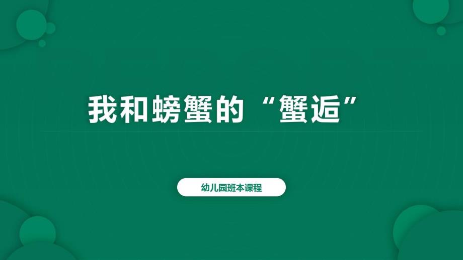 幼儿园班本课程《我和螃蟹的“蟹逅”》PPT课件幼儿园班本课程《我和螃蟹的“蟹逅”》PPT课件.pptx_第1页