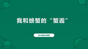 幼儿园班本课程《我和螃蟹的“蟹逅”》PPT课件幼儿园班本课程《我和螃蟹的“蟹逅”》PPT课件.pptx