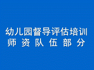 幼儿园督导评估培训PPT课件某市幼儿园督导评估培训课件.pptx