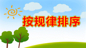按规律排序PPT课件教案图片微课件.pptx