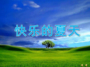中班故事《快乐的夏天》PPT课件教案配音音乐ppt课件.ppt