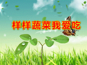 中班健康《样样蔬菜我爱吃》PPT课件中班健康《样样蔬菜我爱吃》PPT课件.ppt