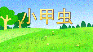 小班诗歌活动《小甲虫》PPT课件.pptx