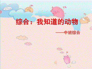 中班综合《我认识的动物》PPT课件我认识的动物.ppt