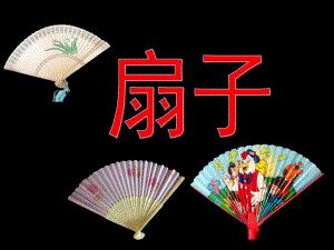 中班《各种各样的扇子》PPT课件各种各样的扇子.ppt