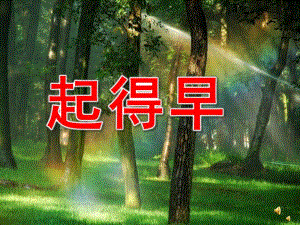 中班语言《起得早》PPT课件教案配音音乐PPT课件.ppt