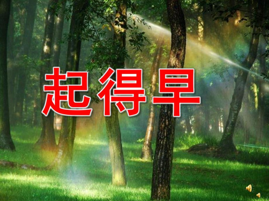 中班语言《起得早》PPT课件教案配音音乐PPT课件.ppt_第1页