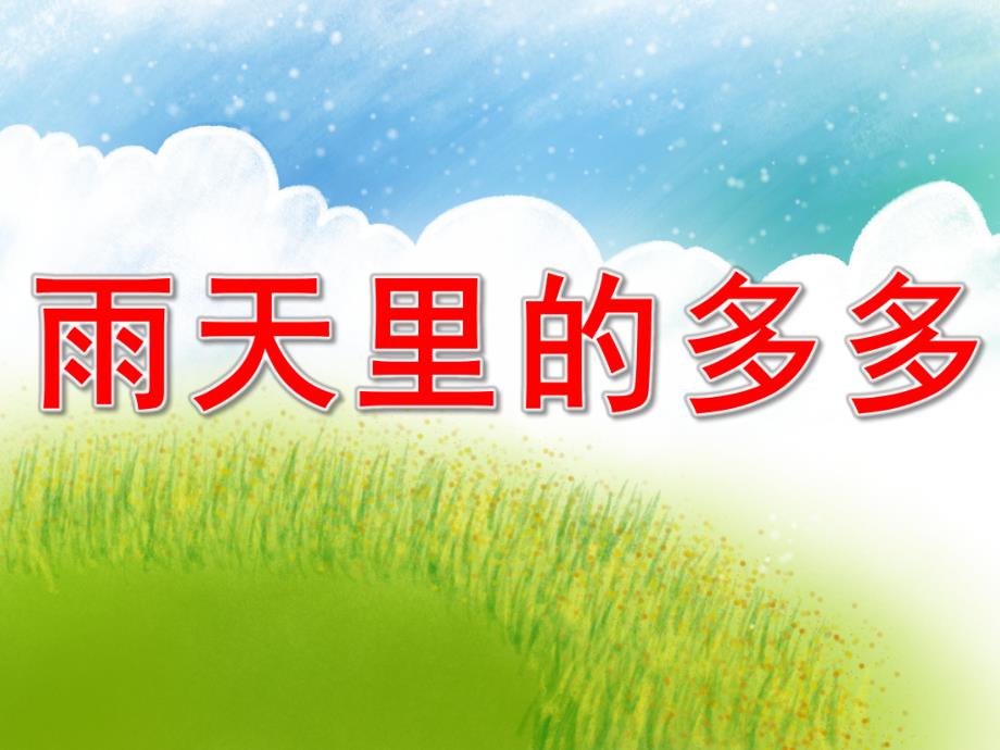 雨天里的多多ppt课件教案图片小班语言《雨天里的多多》PPT课件.pptx_第1页