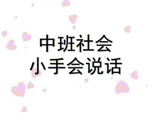 中班社会《小手会说话》PPT课件教案幼儿园优质教学课件ppt：《小手会说话》.ppt