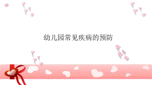 幼儿园常见疾病的预防PPT课件幼儿园常见疾病的预防PPT课件.pptx