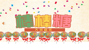 幼儿园奥尔夫音乐《棒棒糖》PPT课件教案奥尔夫音乐-《棒棒糖》.pptx