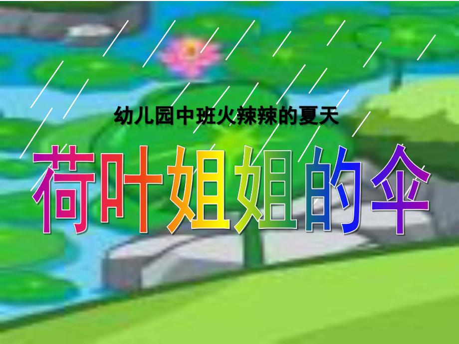 中班火辣辣的夏天《荷叶姐姐的伞》PPT课件教案.ppt_第1页