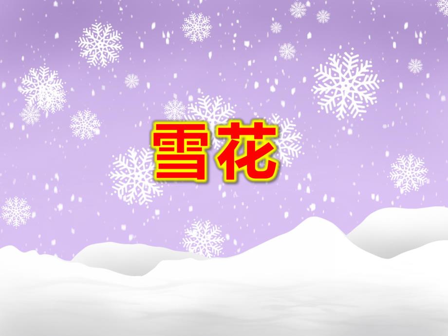 中班语言《雪花》PPT课件教案PPT课件.ppt_第1页