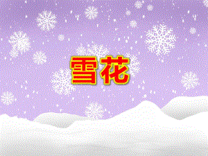 中班语言《雪花》PPT课件教案PPT课件.ppt
