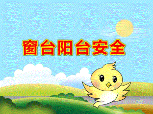 小班窗台阳台安全PPT课件教案PPT课件.pptx