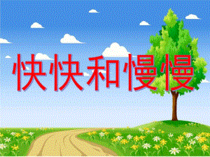中班语言《快快和慢慢》PPT课件教案快快和慢慢.ppt