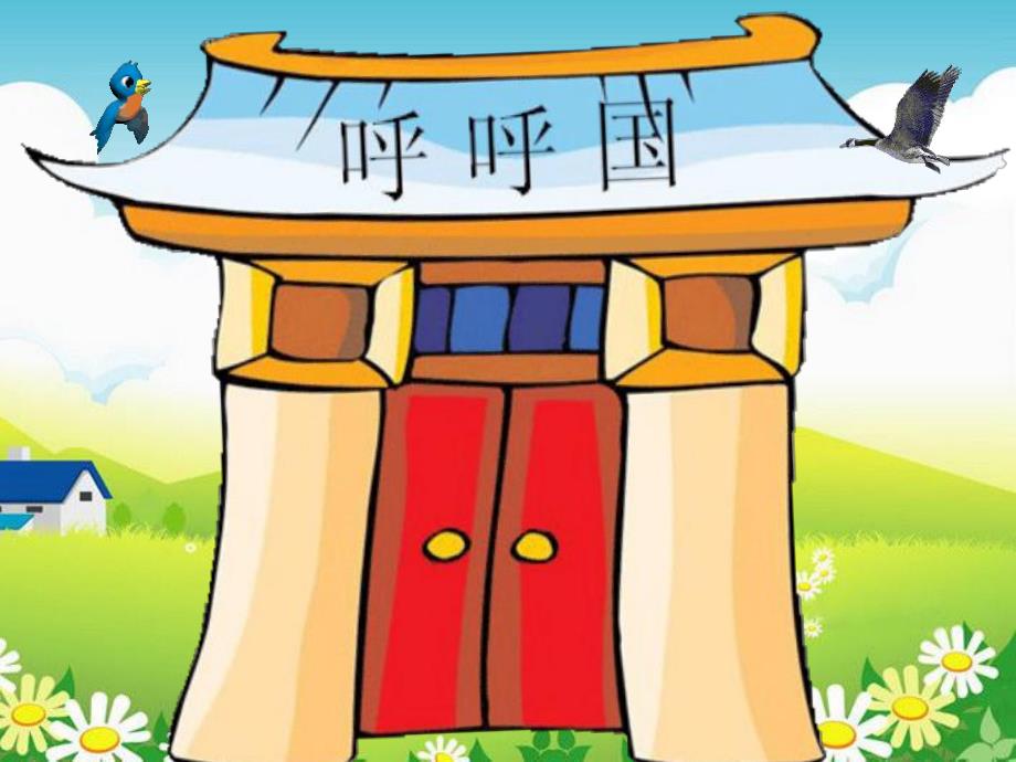 中班社会活动《呼呼国》PPT课件.ppt_第1页