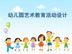 幼儿园艺术教育活动设计与组织PPT课件幼儿园艺术教育活动设计与组织.pptx