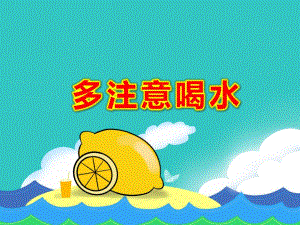 幼儿园多注意喝水PPT课件教案图片大班健康活动：我要喝水.pptx