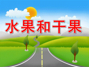 中班科学《水果和干果》PPT课件教案中班科学--水果和干果.ppt