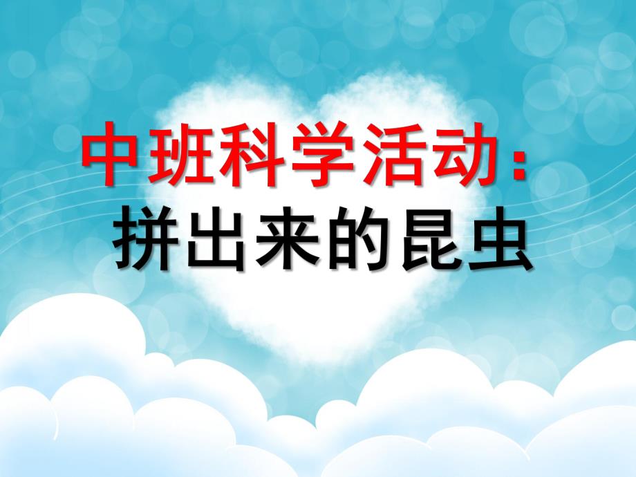 中班科学活动《拼出来的昆虫》PPT课件拼出来的昆虫.ppt_第1页