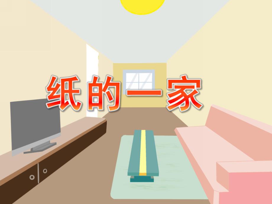 中班科学活动《纸的一家》PPT课件中班科学活动《纸的一家》.ppt_第1页