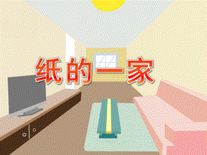 中班科学活动《纸的一家》PPT课件中班科学活动《纸的一家》.ppt