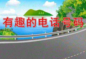 中班数学《有趣的电话号码》PPT课件教案有趣的电话号码.ppt