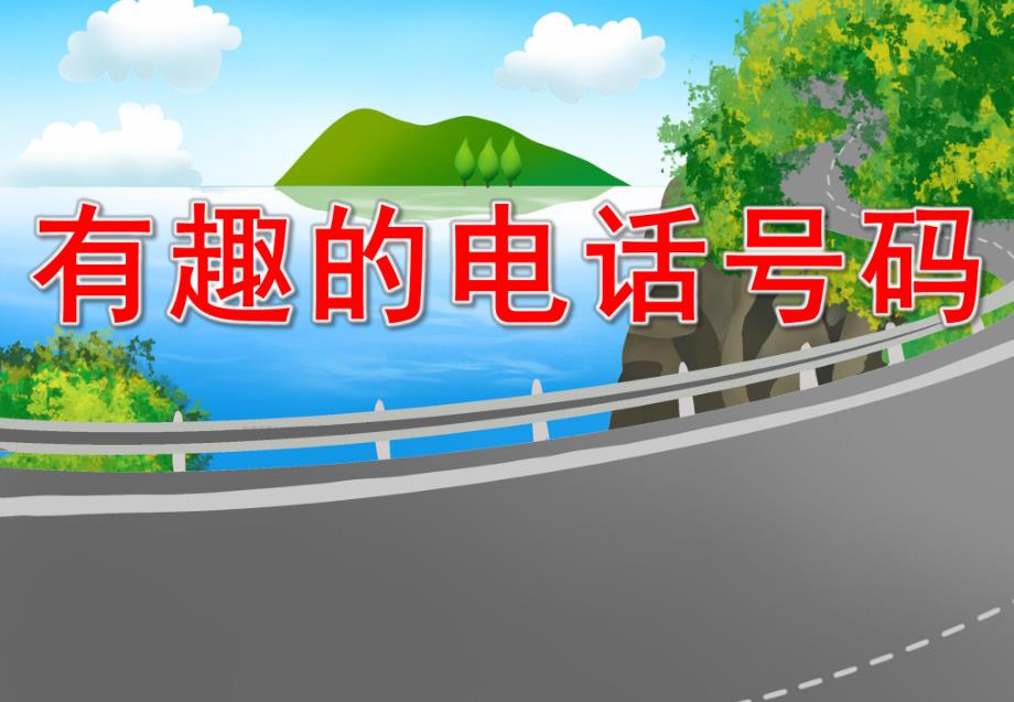 中班数学《有趣的电话号码》PPT课件教案有趣的电话号码.ppt_第1页