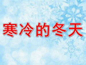幼儿园寒冷的冬天PPT课件教案图片PPT课件.pptx