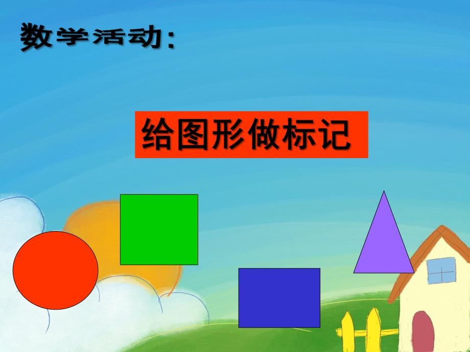 中班数学《给图形做标记》PPT课件教案给图形做标记.ppt_第1页