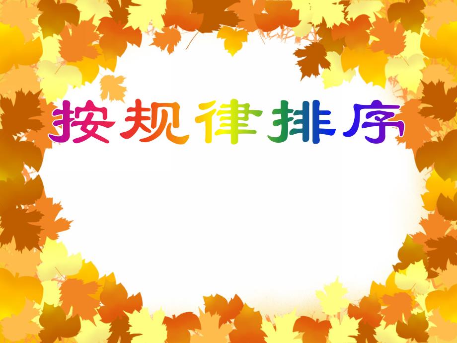 中班蒙氏数学《按规律排序》PPT课件教案PPT课件.ppt_第1页