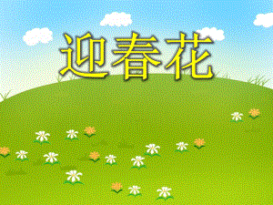 中班美术《迎春花》PPT课件中班美术《迎春花》PPT课件.ppt