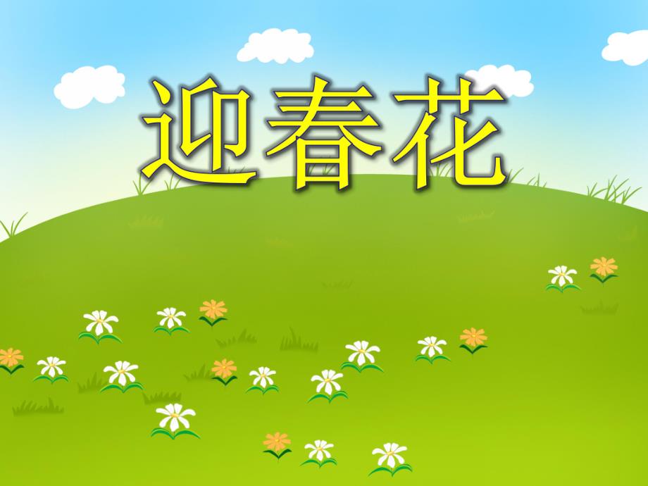 中班美术《迎春花》PPT课件中班美术《迎春花》PPT课件.ppt_第1页