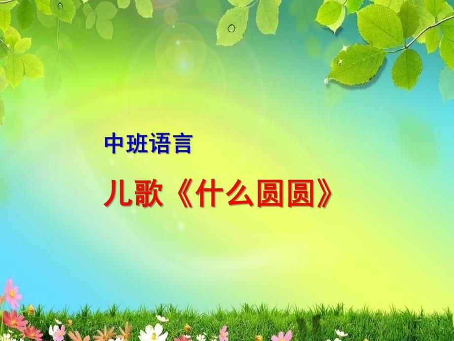 中班语言《什么圆圆》PPT课件中班语言-----什么圆圆.ppt_第1页