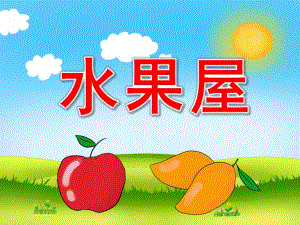 水果屋PPT课件教案图片PPT课件.pptx