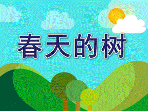 中班《春天的树》PPT课件教案春天的树-幼儿园中班.ppt