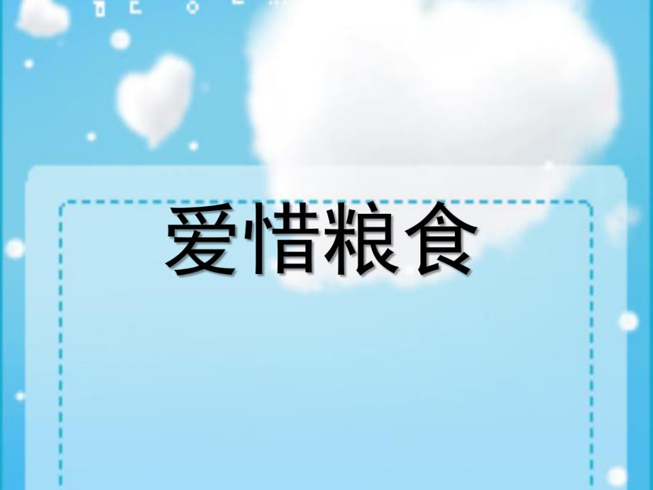 中班社会《爱惜粮食》PPT课件教案PPT课件.ppt_第1页