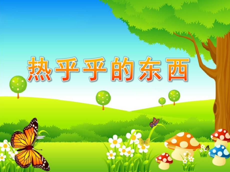 小班语言《热乎乎的东西》PPT课件教案小班语言：热乎乎的东西.pptx_第1页