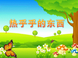 小班语言《热乎乎的东西》PPT课件教案小班语言：热乎乎的东西.pptx