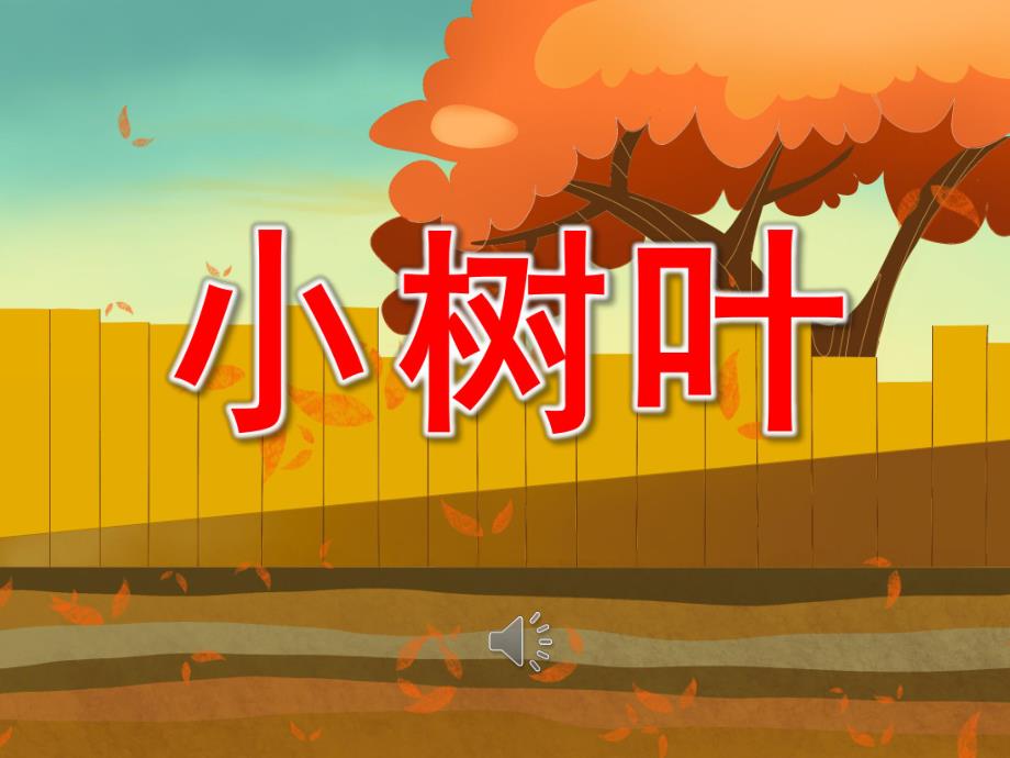 小班语言说课《小树叶》PPT课件教案音乐PPT课件.pptx_第1页