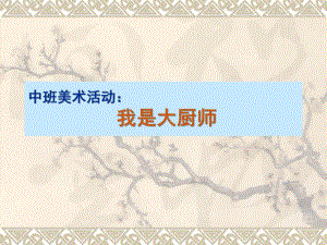 中班美术活动《我是大厨师》PPT课件教案中班美术活动：我是大厨师.ppt