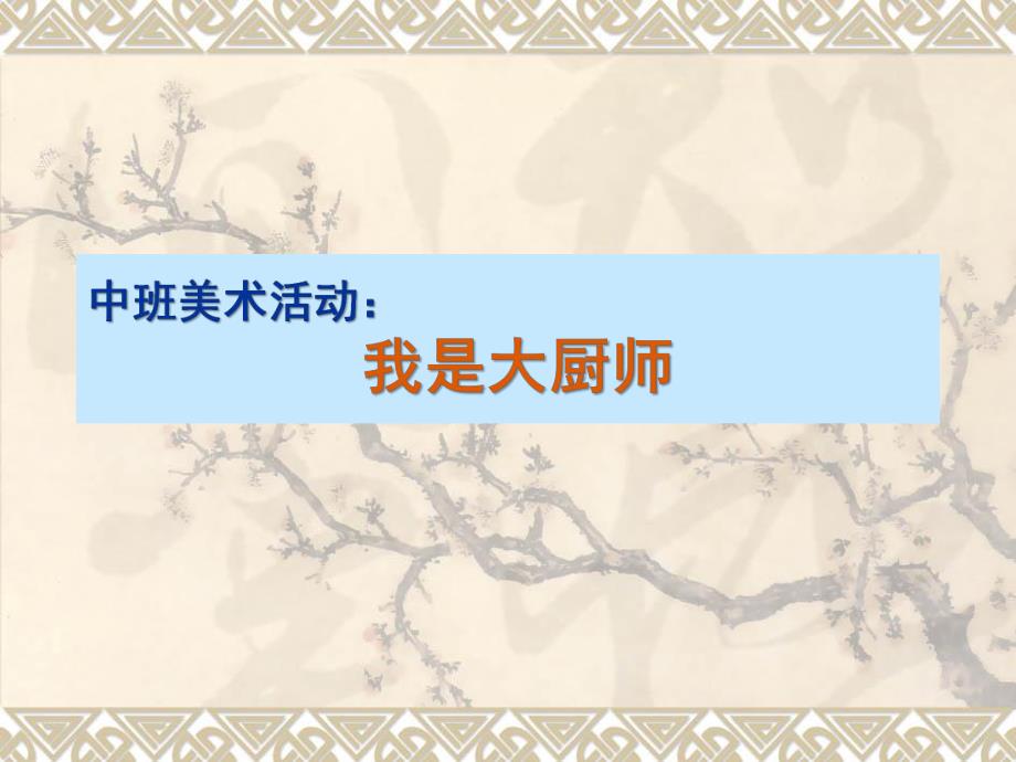 中班美术活动《我是大厨师》PPT课件教案中班美术活动:我是大厨师.ppt_第1页