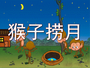 猴子捞月PPT课件教案绘本图片PPT课件.pptx