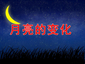 变化的月亮PPT课件教案图片月亮的变化.ppt