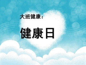 大班《健康日》PPT课件教案健康《健康日》.ppt
