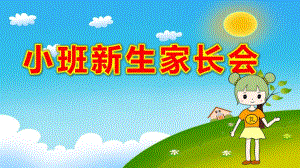 幼儿园小班新生家长会ppt完整版小班新生家长会模板.pptx